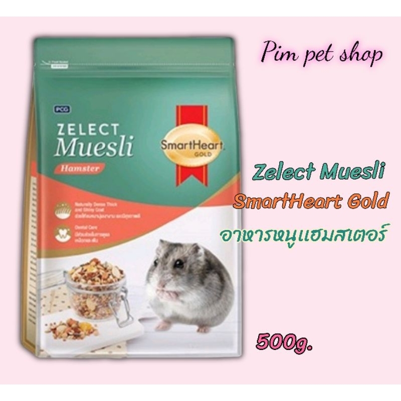 Zelect Muesli Hamster 500g.อาหารสมาร์ทฮาร์ท อาหารหนูแฮมสเตอร์ หนูไจแอ้นท์ ดอเม้าท์