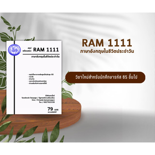 ชีทราม Ram 1111 ( ภาษาอังกฤษในชีวิตประจำวัน )