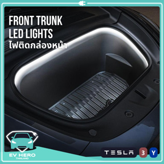 [พร้อมส่ง] Tesla Front Trunk Lights แถบไฟติดกล่องหน้าเทสล่า ปลั๊กใช้ได้เลย Model 3/Model Y(2021-ปัจจุบัน) EV HERO