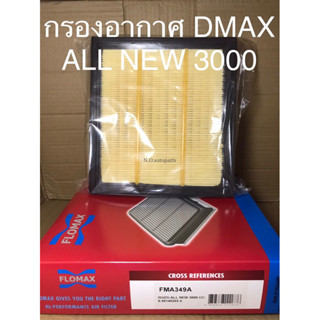 ไส้กรองอากาศ DMAX ALL NEW 3000cc