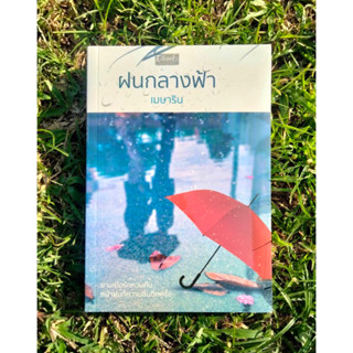 Inlinesbooks : ฝนกลางฟ้า ผู้เขียน เมษาริน