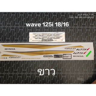 สติ๊กเกอร์ WAVE 125 I ปลาวาฬ สีขาว ปี 2018 รุ่น 16