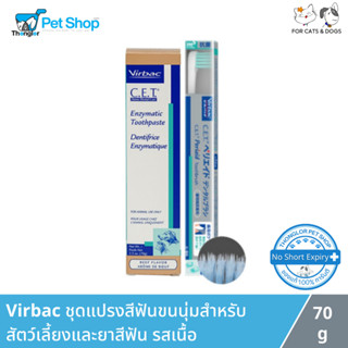 Virbac ชุดแปรงสีฟันขนนุ่มสำหรับสัตว์เลี้ยงและยาสีฟันรสเนื้อ 70 กรัม