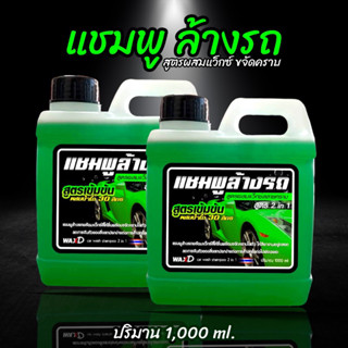 แชมพูล้างรถ สูตรผสมแว็กซ์ สลายคราบ กลิ่นหอม (1,000 ml.)(4 แกลอน) สูตรเข้มข้น ผสมน้ำได้ 30 ลิตร ฟองเยอะ จัดส่งไส