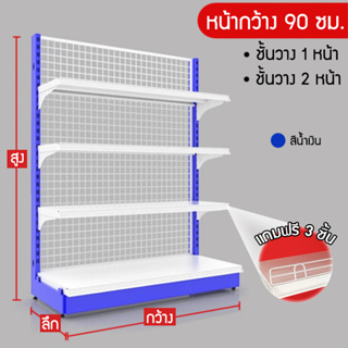 ชั้นวาง 1,2 หน้า(สีน้ำเงิน) หน้ากว้าง 90 ซม. สูง 120,150 ซม. (ราคาต่อ 1 ตัว)