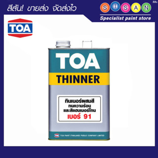 TOA ทีโอเอ ทินเนอร์สีทนความร้อน, สีพ่นเกล็ด # 0091 1 ก.ล.