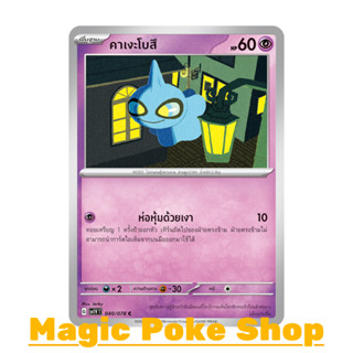 คาเงะโบสึ (C/SD) พลังจิต ชุด สการ์เล็ต &amp; ไวโอเล็ต การ์ดโปเกมอน (Pokemon Trading Card Game) ภาษาไทย sv1V-040