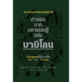 T คำสอนจากมหาเศรษฐีแห่งบาบิโลน (ปกแข็ง)