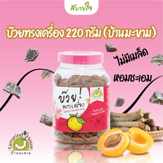 บ้านมะขาม บ๊วยทรงเครื่อง 220 กรัม Seedless Savory Plum บ๊วยชิ้น ไม่มีเมล็ด หอมชะเอม