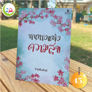 หนทางแห่งความสุข // หนังสือ อิสลาม มุสลิม // หนังสือ How to