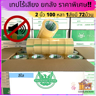 ยกลัง เทปไร้เสียง!! อย่างดี  ขุ่น/ใส หนา 45 ไมครอน กว้าง 2 นิ้ว ยาว 100 หลา