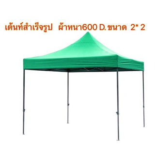 เต้นท์ สำเร็จรูป    ทั้งชุด   (  โครง+ผ้า  ) ขนาด 2*2เมตร มี 6สี