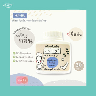 HA-BU Deodorant Rice Powder แป้งข้าวระงับกลิ่น Habu ฮาบุ อ่อนโยน  ปราศจากทัลคัมและน้ำหอม แป้งระงับกลิ่น 30 g