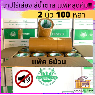 เทปไร้เสียง เก็บเสียง เทปกาวใส/ขุ่น แพ็ค 6 ม้วน กว้าง 2 นิ้ว ยาว 100 หลา