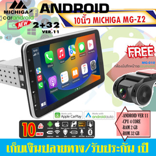 ⚡รุ่นใหม่⚡ จอแอนดรอยติดรถยนต์ 10นิ้ว 2DIN MICHIGA รุ่นZ2 RAM2 ROM32 Android V.11 Apple CarPlay &amp; Android Auto แบบไร้สาย