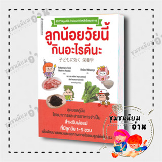 หนังสือ ลูกน้อยวัยนี้กินอะไรดีนะ ผู้เขียน: Nakamura Teiji  สำนักพิมพ์: นานมีบุ๊คส์