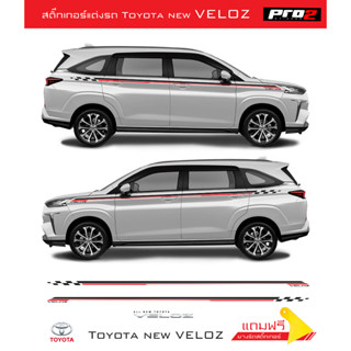 Stickers สติ๊กเกอร์แต่งรถ Toyota all new VELOZ สติ๊กเกอร์แต่งรถ โตโยต้า เวลอส ซ้าย-ขวา##Toyota##Veloz