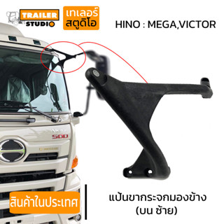 แป้นขากระจกมองข้าง บน ซ้าย MEGA, VICTOR ขายึดกระจกมองข้าง ตัวยึดกระจกข้างซ้าย แขนกระจกข้าง รถบรรทุก สิบล้อ ขากระจกข้าง