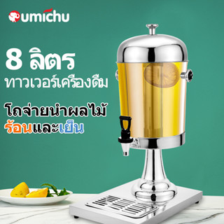 OMC โถน้ำหวาน โถจ่ายน้ำผลไม้ ขนาด 8 ลิตร โถแสตนเลส โถจ่ายน้ำ โถกดน้ำผลไม้ โถจ่ายน้ำหวานหัวเดี่ยว