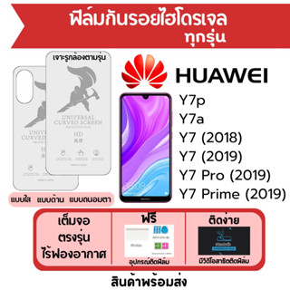 ฟิล์มไฮโดรเจล Huawei Y7p,Y7a,Y7,Y7 Pro,Y7 Prime เต็มจอ ฟรีอุปกรณ์ติดฟิล์ม ฟิล์มหัวเว่ย