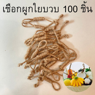 เชือกร้อยสบู่ เชือกสบู่ผลไม้ เชือกพันใส่สบู่ แพ็ค100ชิ้น เชือกพันเกลียว