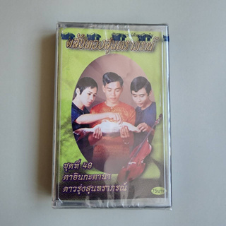 เทปเพลงไทย ตลับทองสุนทราภรณ์ ชุดที่ 49 ตลับเทป มือหนึ่ง ห่อซีล cassette เทปคาสเซ็ท ร้าน metrorecords