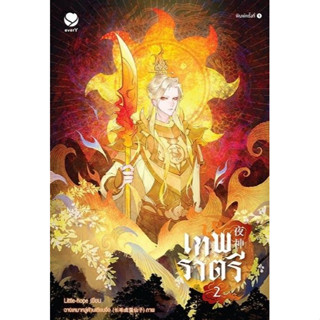 หนังสือนิยายวาย  เทพราตรี เล่ม 2 : Little-hope : สำนักพิมพ์เอเวอร์วาย