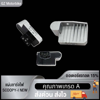 แผ่นชาร์จไฟ SCOOPY-I NEW，WAVE110-I ใหม่,ZOOMER-X ,SPACY-I (ปี 2012 - 2020) แผ่นชาร์ต แผ่นชาร์จไฟ