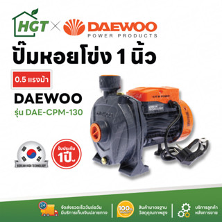 Daewoo (แดวู) ปั๊มน้ำ ปั๊มน้ำหอยโข่ง 1 นิ้ว 370 วัตต์ / 750 วัตต์ - ลิขสิทธิ์ประเทศเกาหลีแท้ รับประกัน 1 ปี