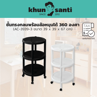 KHUN SANTI ชั้นวางทรงกลมพร้อมล้อเลื่อนหมุนได้360องศา 3 ชั้น(กว้าง x ลึก x สูง): 39 x 39 x 67 cm AC3939-3