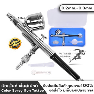 หัวเพ้นท์ หัวเพ้นท์สี หัวพ่นสเปรย์ ชุดแอร์บรัช ปืนสเปรย์โลหะ 0.2mm.-0.3mm.