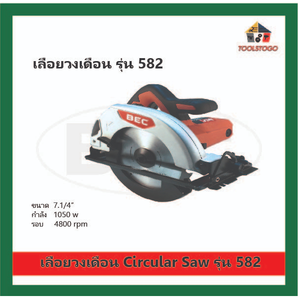 BEC เลื่อยวงเดือน รุ่น 582 ขนาดวง 7.1/4" Circular Saw ใช้สำหรับเลื่อยหรือตัด เป็นเครื่องมือช่างแบบใช้ไฟฟ้า เลื่อย SAW