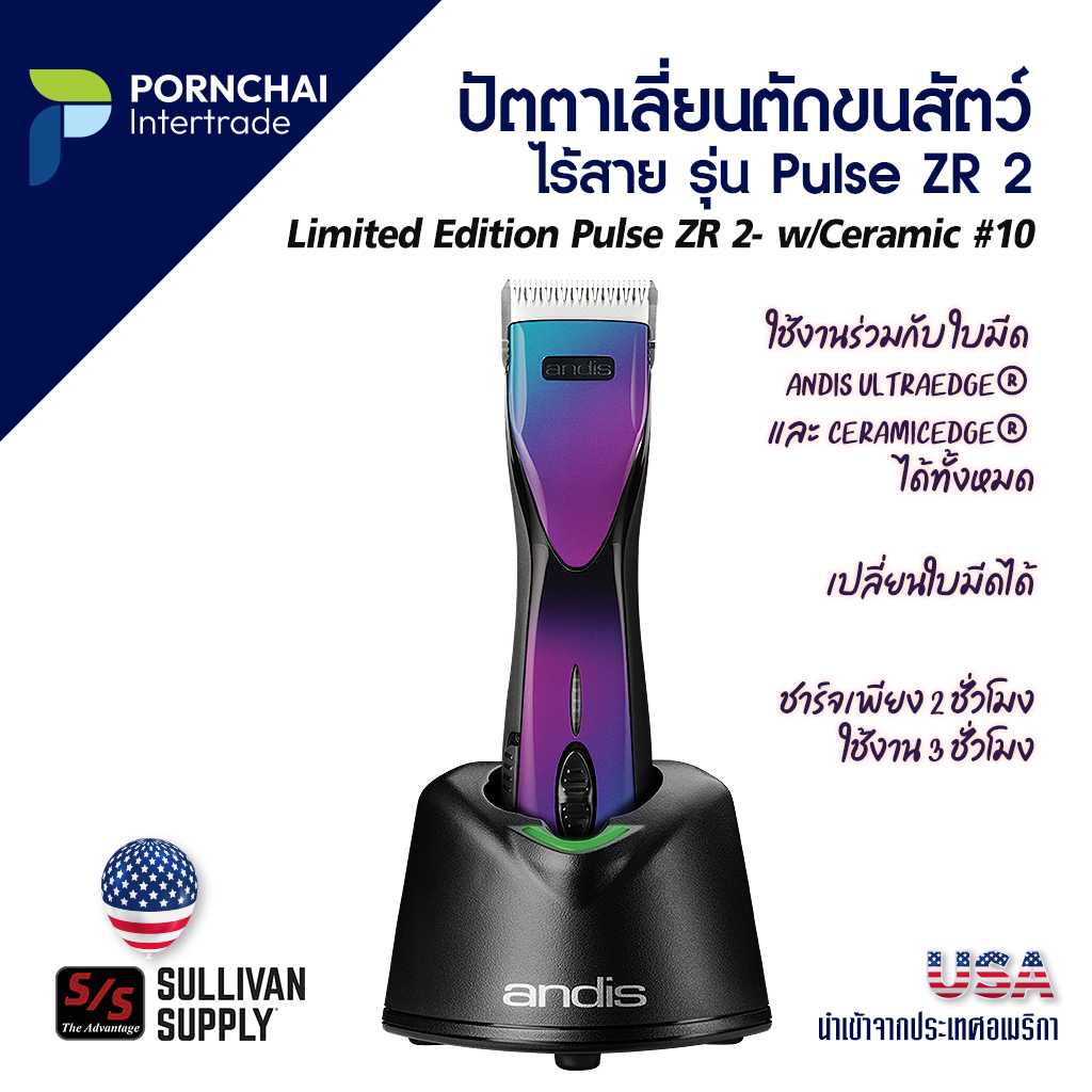 Andis ปัตตาเลี่ยนตัดขนสัตว์ สุนัข แมว แพะแกะ ปัตตาเลี่ยนตัดขนสุนัข รุ่น Pulse ZR II , Limited Editio