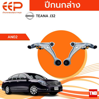 EEP ปีกนกล่าง NISSAN TEANA J32 อะไหล่ช่วงล่าง อะไหล่รถยนต์ OEM