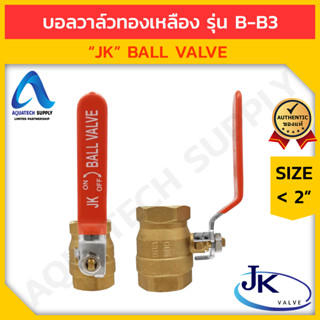 บอลวาล์วทองเหลือง ≤ 1.1/2 นิ้ว JK-B-B3 สวมเกลียว (บอลวาล์วทองเหลือง ก็อกน้ำทองเหลือง ใช้เปิดปิดการไหล)