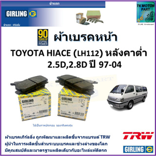 ผ้าเบรคหน้า โตโยต้า ไฮเอซ Toyota Hiace (LH112) หลังคาต่ำ 2.5D,2.8D ปี 97-04 ยี่ห้อ girling ผลิตขึ้นจากแบรนด์ TRW