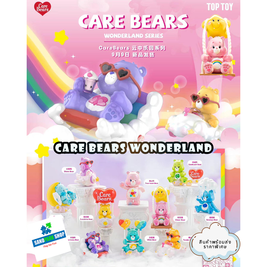 🔥พร้อมส่ง🔥🛎️ TOP TOY: Care Bears Wonderland Series 🛎️  ของแท้ แบบเลือกตัวได้ 🛎️