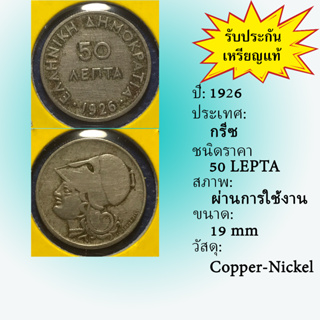 No.60986 ปี1926 GREECE กรีซ 50 LEPTA เหรียญสะสม เหรียญต่างประเทศ เหรียญเก่า หายาก ราคาถูก