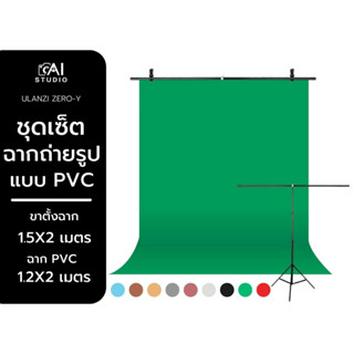 โครงฉาก Background T Stand 1.5X2 เมตร พร้อมฉาก PVC 1.2X2 เมตร