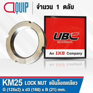 KM25 UBC แป้นเกลียวล๊อค ( LOCK NUT AN25 ) Locknut KM 25 ใช้สำหรับเกลียว M125x2 มม.