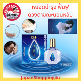 Rohto  น้ำตาเทียมญี่ปุ่นสูตรฟื้นฟู ซ่อมแซมดวงตา Youjun Sui Nourishing Water ขนาด 13 ml.