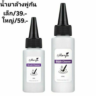 น้ำยาล้างพู่กัน#น้ำยาเช็ดพู่กัน#cleanser blush