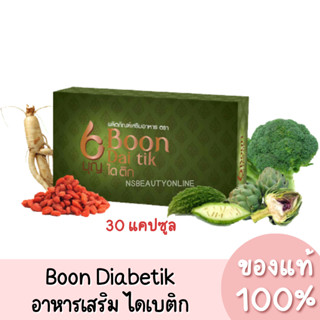 ดอกบัวคู่ Boon Diabetik อาหารเสริม บุญ ไดเบติก สูตรบำรุงตับ ของแท้ 100%