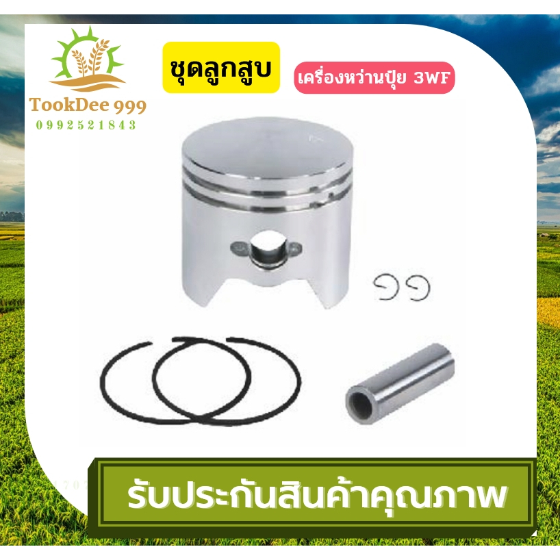 (( tookdee99 )) ชุดลูกสูบ 3WF เครื่องหว่านปุ๋ย หว่านข้าว ครบชุด เครื่องตัดหญ้า เลื่อย เครื่องพ่นยา อ