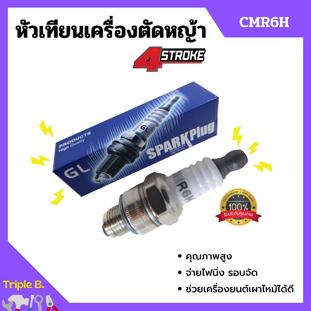 หัวเทียนเครื่องตัดหญ้า 4 จังหวะ รุ่น CMR6H