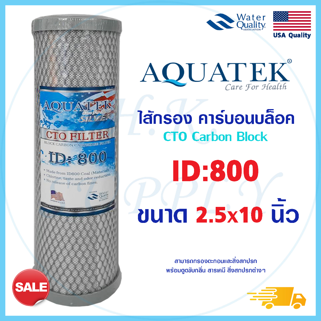 Aquatek ไส้กรองน้ำ CTO Carbon Block 10 นิ้ว Block Carbon 10" ID800 ID500 ID1050 ไส้กรองคาร์บอน c1 b