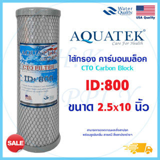 Aquatek ไส้กรองน้ำ CTO Carbon Block 10 นิ้ว Block Carbon 10" ID800 ID500 ID1050 ไส้กรองคาร์บอน