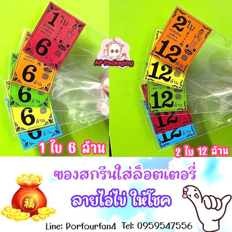 ซองสกรีนใส่ลอตเตอรี่ ลายไอ่ไข่ให้โชค