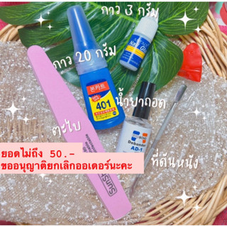 รวมอุปกรณ์ติดเล็บ/ถอดเล็บ/บำรุงเล็บ