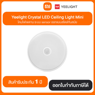 Yeelinght Crystal LED Ceiling Light Mini โคมไฟเพดาน ระบบ sensor ออกแบบสไตล์ทันสมัย สินค้ารับประกัน 1 ปี